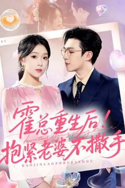 霍总重生后抱紧老婆不撒手