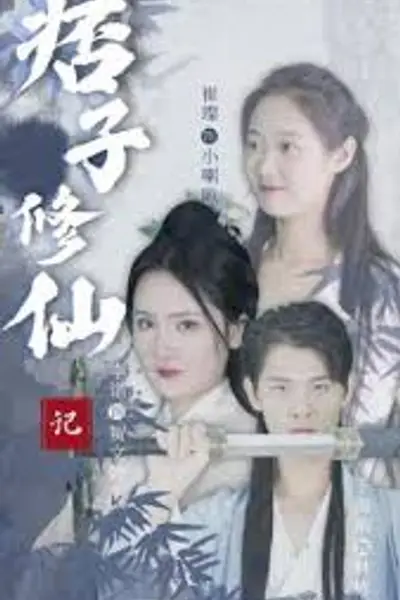 痞子修仙记