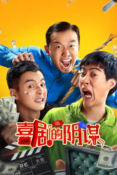 喜剧的阴谋