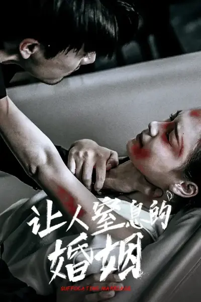 让人窒息的婚姻
