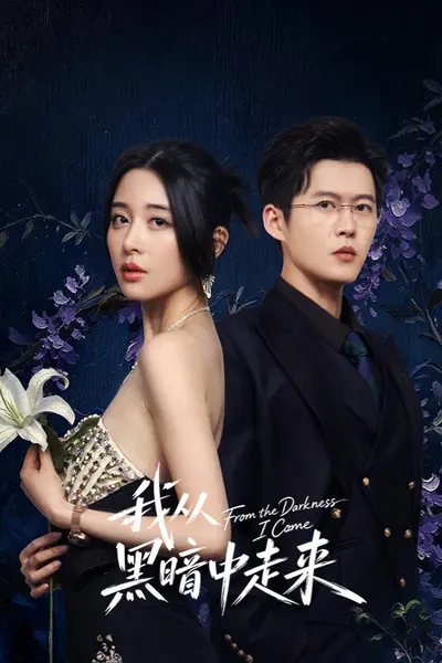 我从黑暗中走来