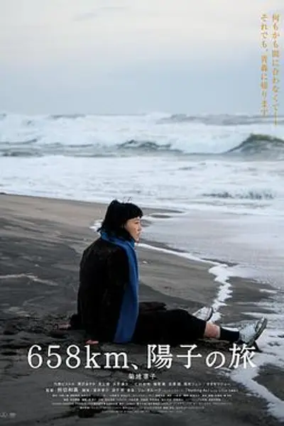 658公里,阳子的旅途