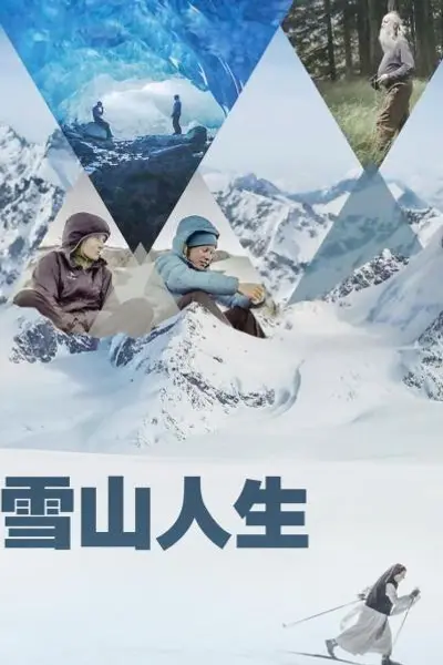 雪山人生