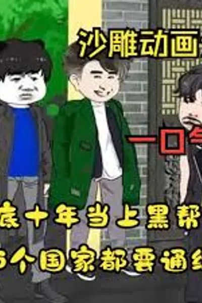 黑帮大佬成长记
