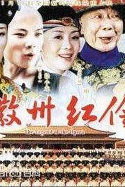 徽州红伶