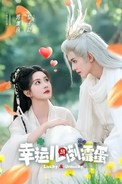 幸运儿与倒霉蛋