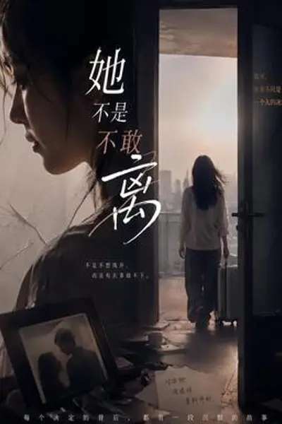 她不是不敢离