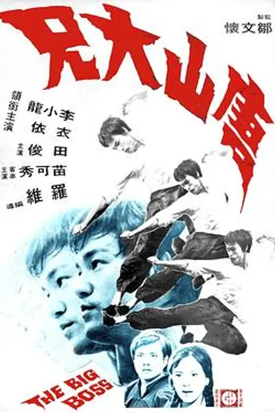 唐山大兄