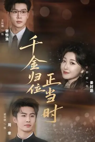 千金归位正当时