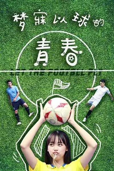 梦寐以球的青春