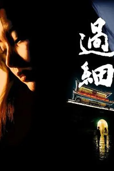 过细