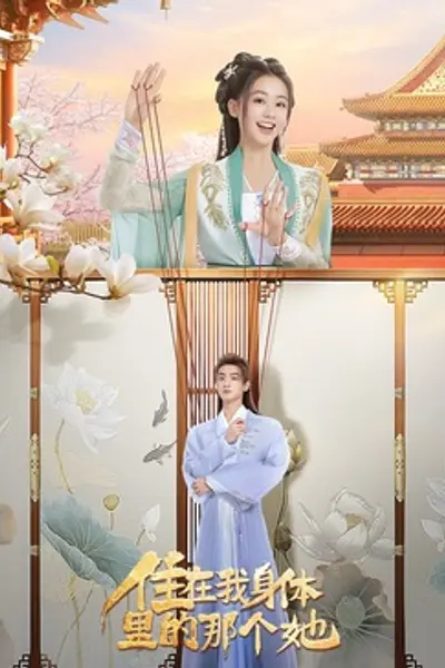 住在我身体里的那个她