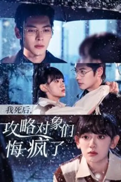 我死后攻略对象们悔疯了