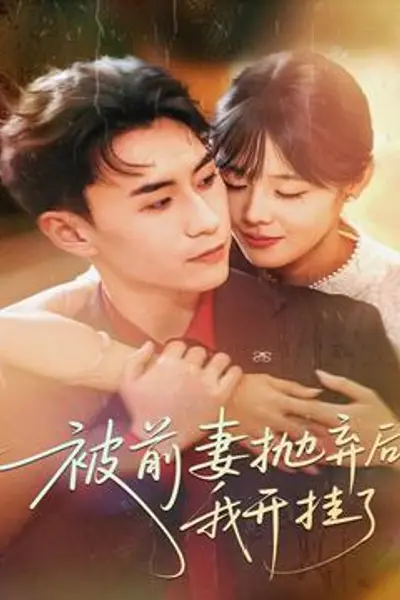 被前妻抛弃后我开挂了