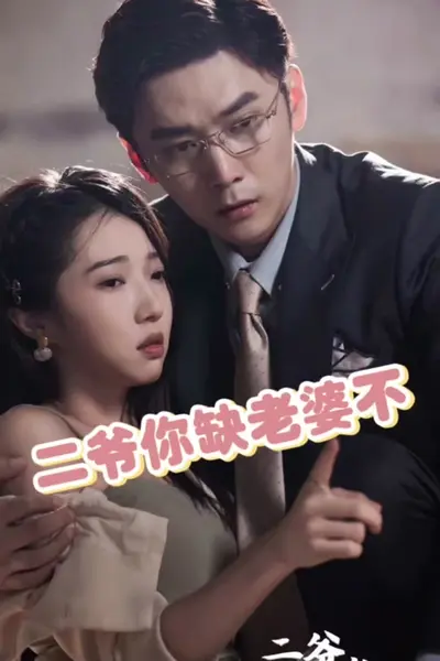 二爷你缺老婆不