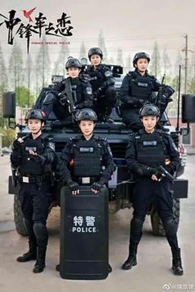 女巡特警之蜂鸟突击队