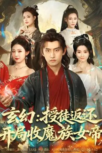 玄幻：授徒返还开局收魔族女帝