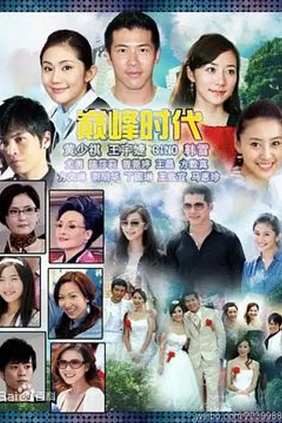 巅峰时代