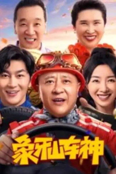 象牙山车神