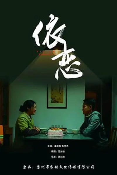 依恋2022