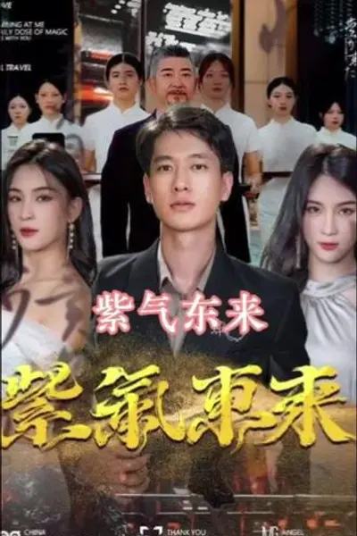 紫气东来