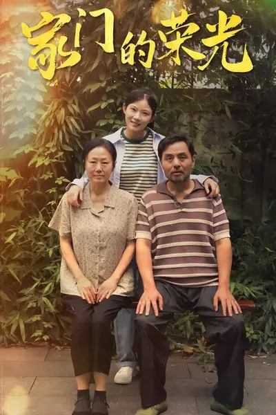 家门的荣光