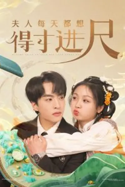 夫人每天都想得寸进尺