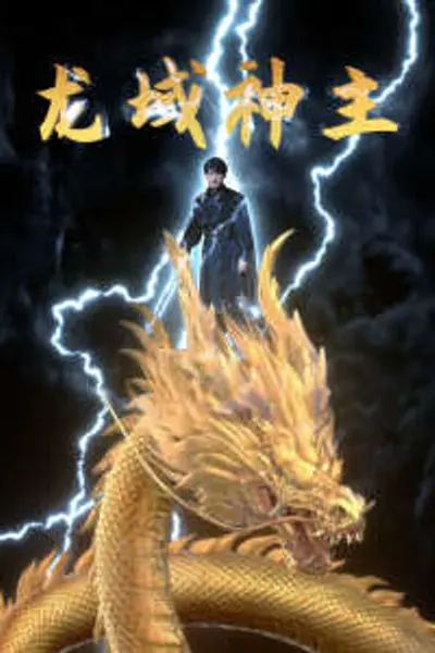 龙域神主