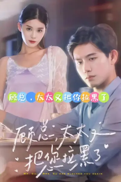 顾总，太太又把你拉黑了