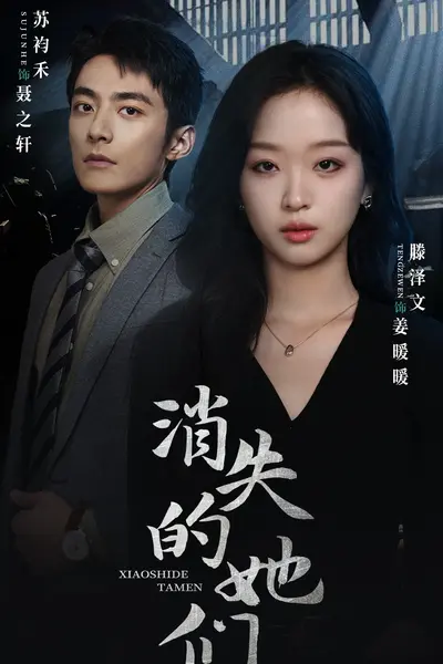 消失的她们坠入深渊后我手撕渣女