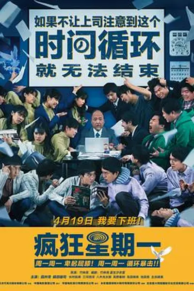 疯狂星期一