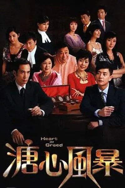 溏心风暴粤语
