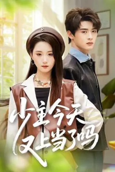 少主今天又上当了吗