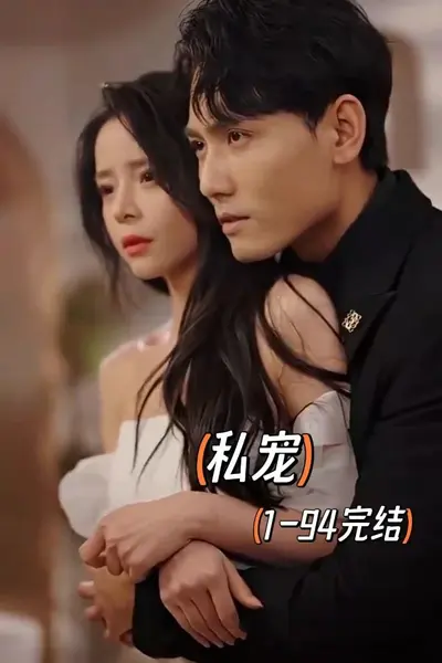 私宠短剧版