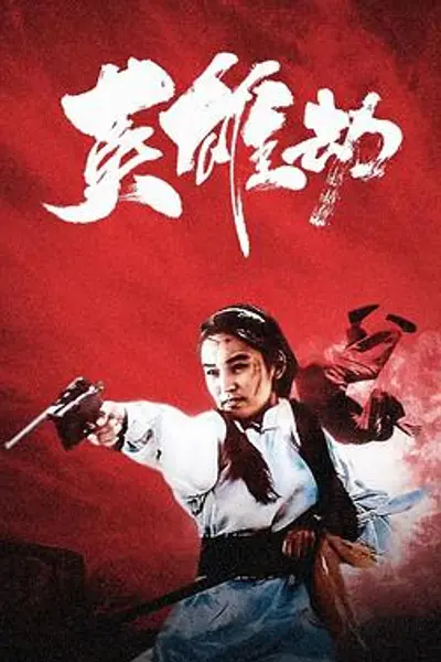 英雄劫