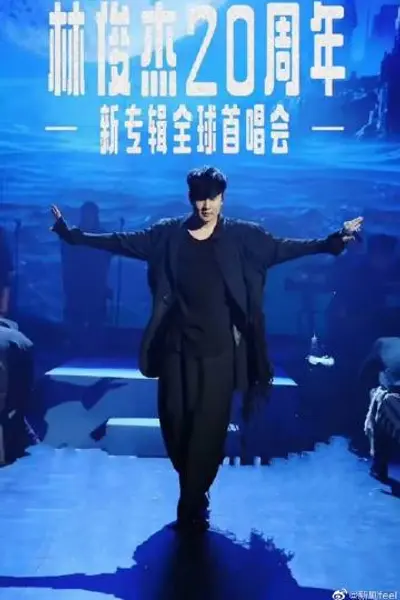 林俊杰「重拾 快乐」首唱会