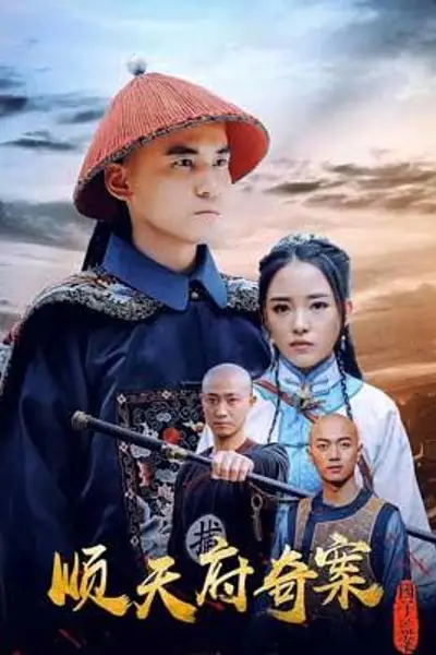 顺天府奇案之国子监案