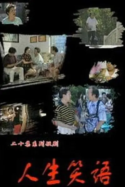 人生笑语