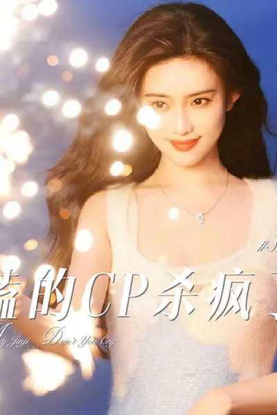 磕的CP杀疯了