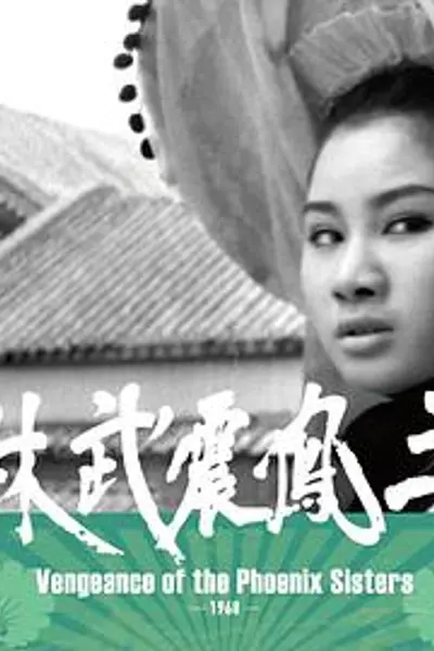 三凤震武林