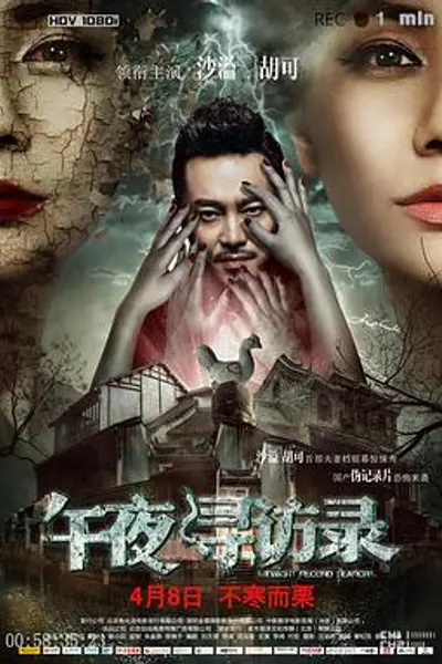 午夜寻访录