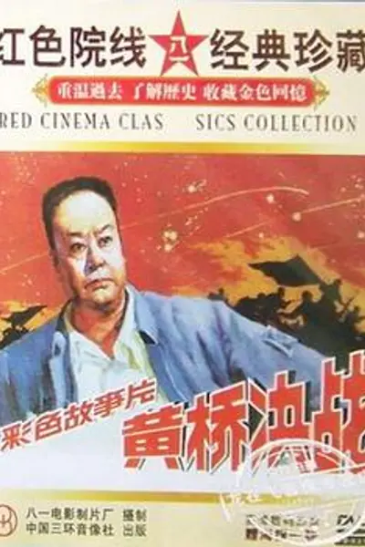 黄桥决战