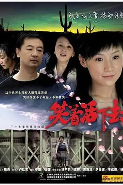 笑着活下去