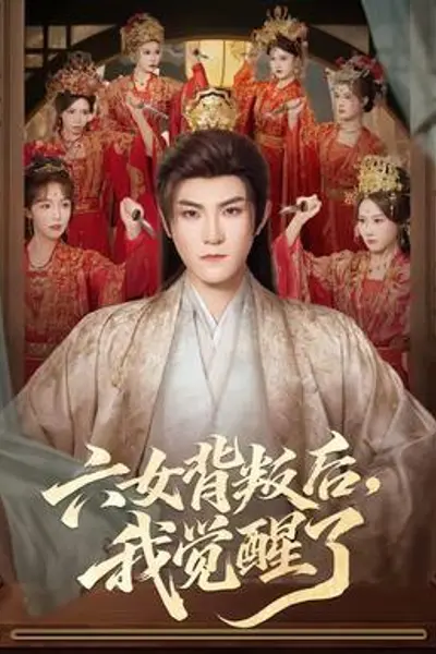 六女背叛后，我觉醒了