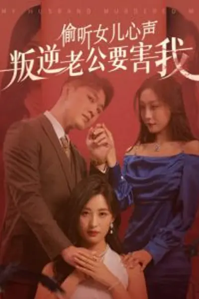 偷听女儿心声叛逆老公要害我