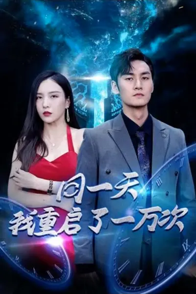 同一天我重启了一万次