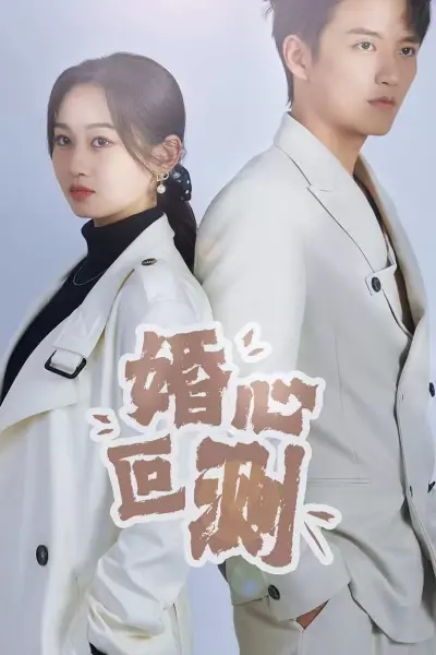 婚心叵测