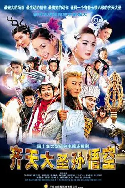 齐天大圣孙悟空粤语