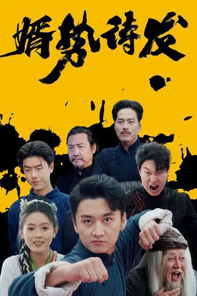 婿势待发