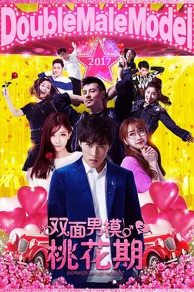 双面男模之桃花期